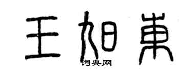 曾慶福王旭東篆書個性簽名怎么寫