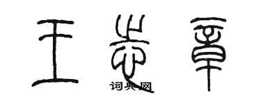 陳墨王志章篆書個性簽名怎么寫