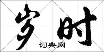 胡問遂歲時行書怎么寫