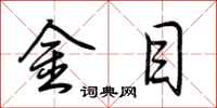 荊霄鵬金目行書怎么寫