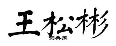 翁闓運王松彬楷書個性簽名怎么寫