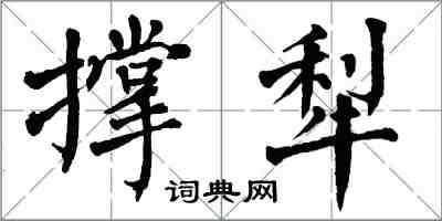 翁闓運撐犁楷書怎么寫