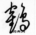 駱恆光寫的硬筆草書鶴