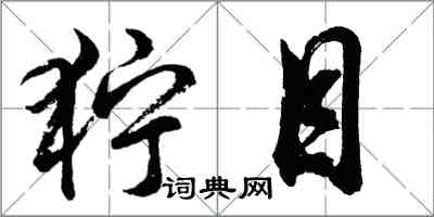 胡問遂獰目行書怎么寫