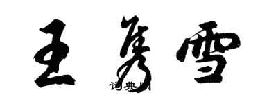 胡問遂王雋雪行書個性簽名怎么寫