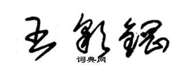 朱錫榮王彩鋼草書個性簽名怎么寫