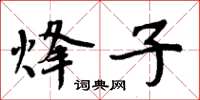 周炳元烽子楷書怎么寫