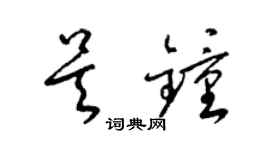 梁錦英吳鍾草書個性簽名怎么寫