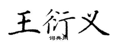 丁謙王衍義楷書個性簽名怎么寫