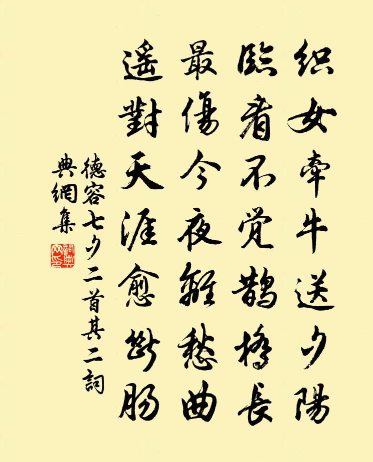 德容七夕二首·其二書法作品欣賞