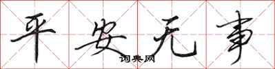 田英章平安無事行書怎么寫