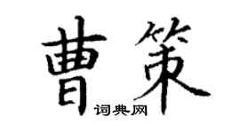 丁謙曹策楷書個性簽名怎么寫