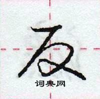 龐中華寫的硬筆行書反