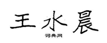 袁強王水晨楷書個性簽名怎么寫