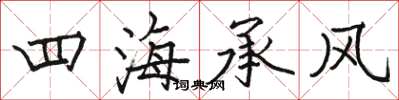 駱恆光四海承風楷書怎么寫