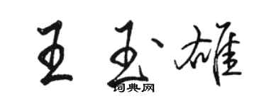 駱恆光王玉雄行書個性簽名怎么寫