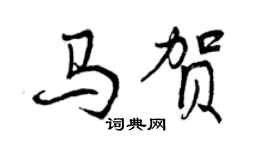 曾慶福馬賀行書個性簽名怎么寫