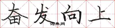 駱恆光奮發向上楷書怎么寫
