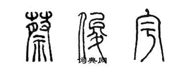 陳墨蔡俊宇篆書個性簽名怎么寫