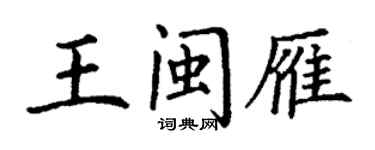 丁謙王閩雁楷書個性簽名怎么寫