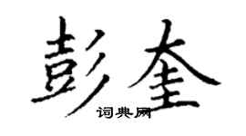 丁謙彭奎楷書個性簽名怎么寫