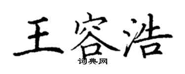 丁謙王容浩楷書個性簽名怎么寫