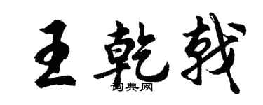 胡問遂王乾戟行書個性簽名怎么寫