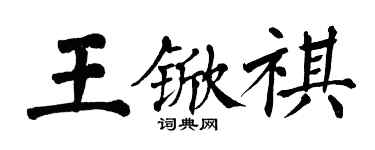 翁闓運王杴祺楷書個性簽名怎么寫