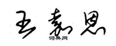 朱錫榮王嘉恩草書個性簽名怎么寫