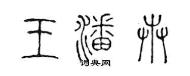陳聲遠王潘卉篆書個性簽名怎么寫
