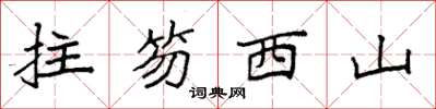 袁強拄笏西山楷書怎么寫