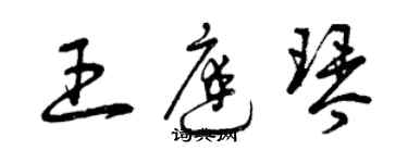 曾慶福王庭琴草書個性簽名怎么寫