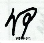 朱錫榮寫的硬筆草書伊