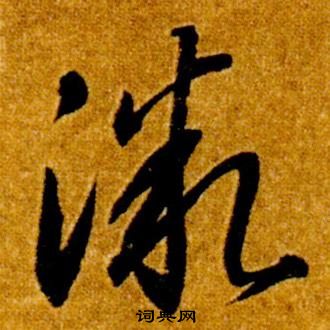 智永真草千字文中微的寫法