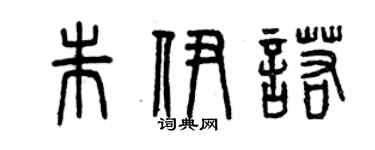 曾慶福朱伊諾篆書個性簽名怎么寫