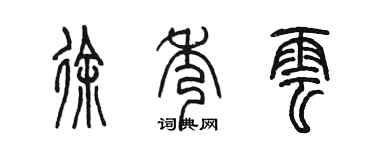 陳墨徐秀雲篆書個性簽名怎么寫