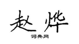 袁強趙燁楷書個性簽名怎么寫
