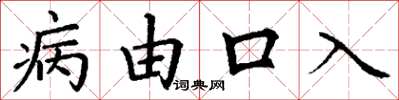 丁謙病由口入楷書怎么寫