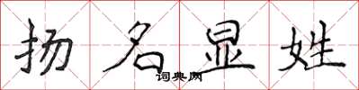 侯登峰揚名顯姓楷書怎么寫