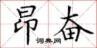丁謙昂奮楷書怎么寫
