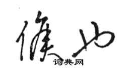 駱恆光侯也草書個性簽名怎么寫