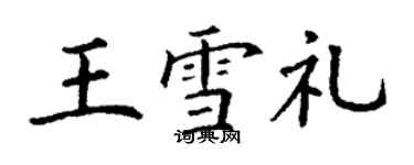 丁謙王雪禮楷書個性簽名怎么寫