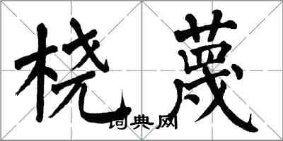 翁闓運橈蔑楷書怎么寫