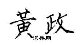 何伯昌黃政楷書個性簽名怎么寫