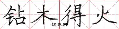 駱恆光鑽木得火楷書怎么寫