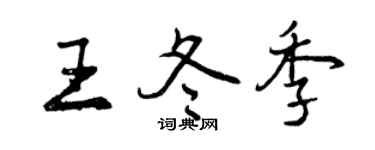 曾慶福王冬季行書個性簽名怎么寫