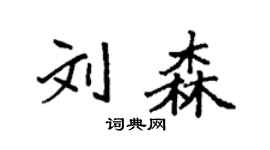 袁強劉森楷書個性簽名怎么寫