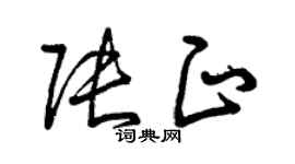 曾慶福張正草書個性簽名怎么寫