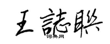 王正良王志聯行書個性簽名怎么寫