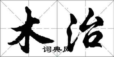 胡問遂木治行書怎么寫